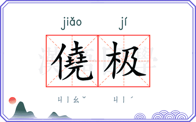 僥极