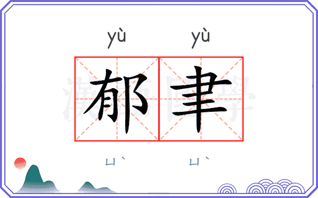 郁聿