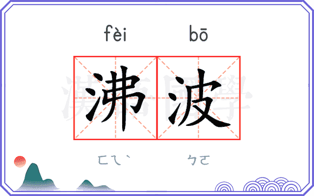 沸波