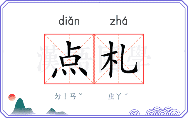 点札