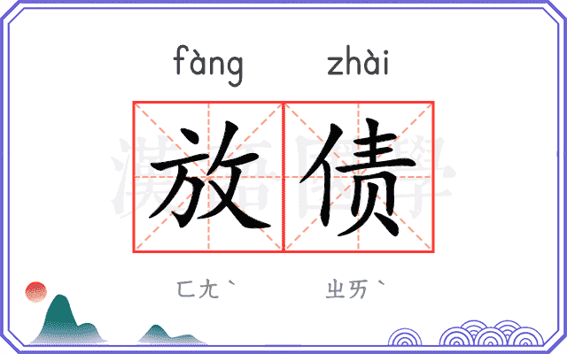 放债