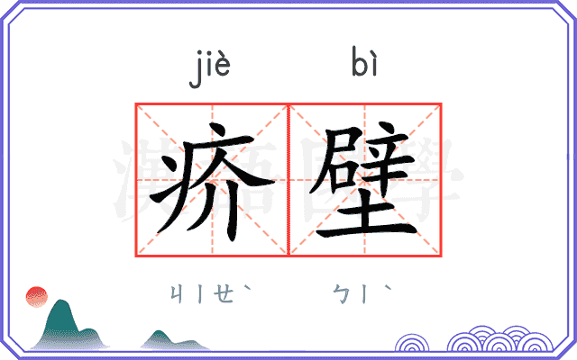 疥壁