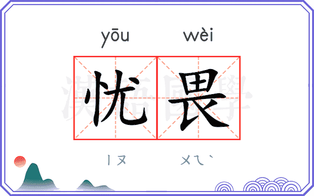 忧畏