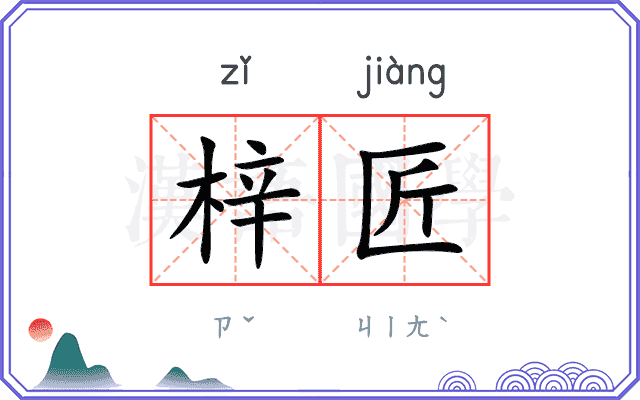 梓匠