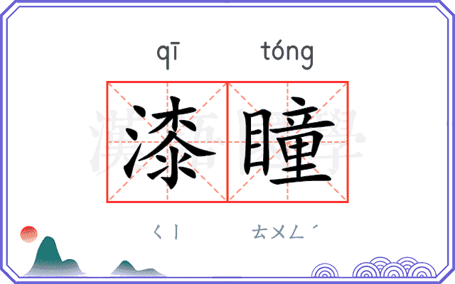 漆瞳