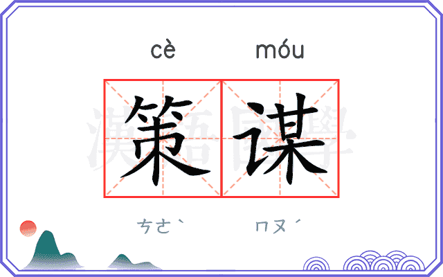 策谋