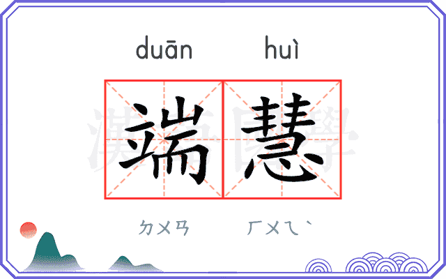 端慧