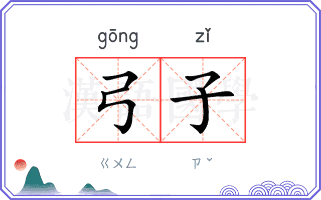 弓子