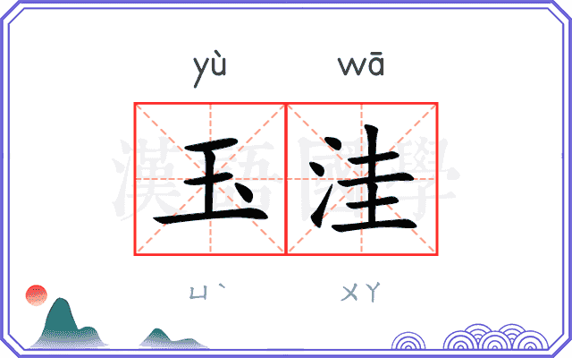 玉洼