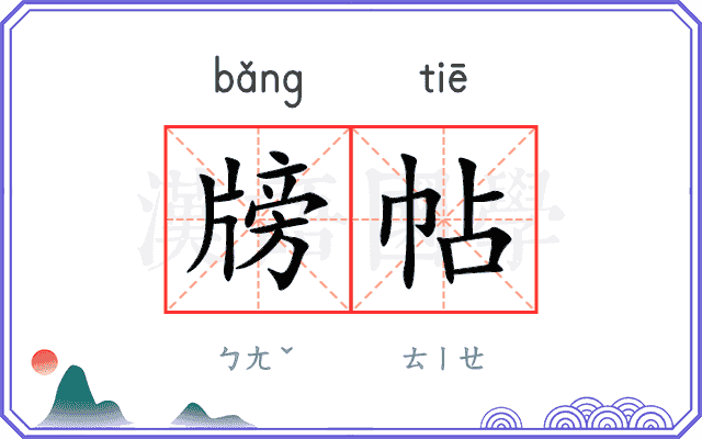 牓帖