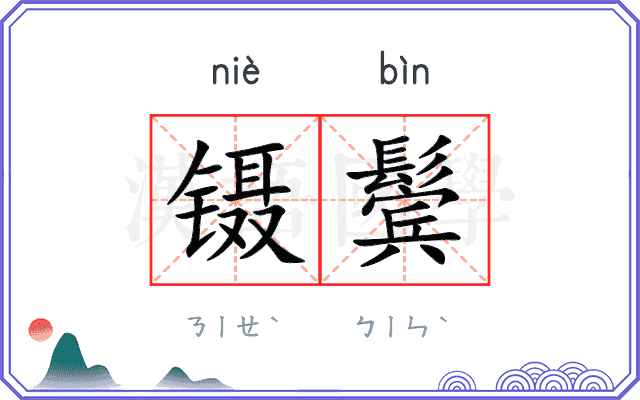 镊鬓