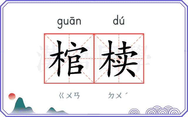 棺椟