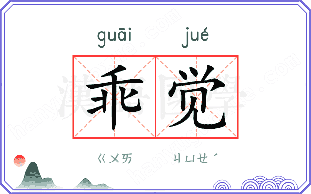 乖觉