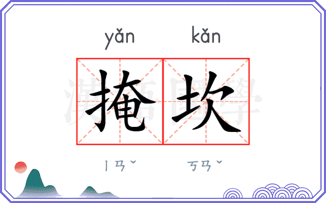 掩坎