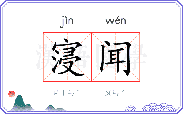 寖闻