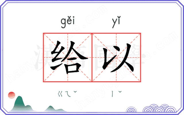 给以