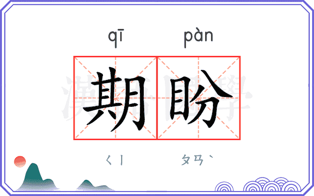 期盼