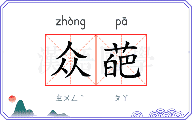 众葩