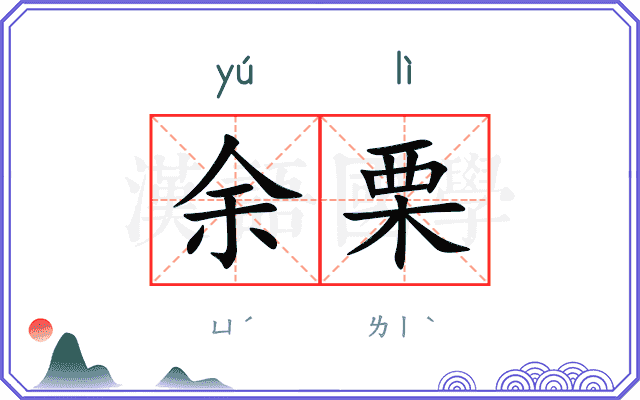 余栗