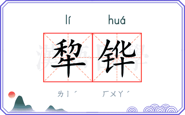 犂铧