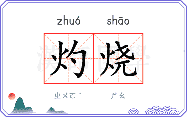 灼烧
