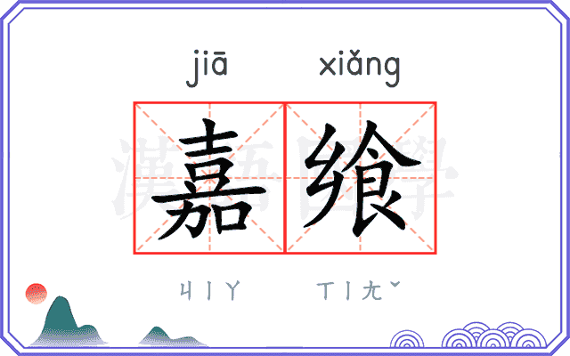 嘉飨