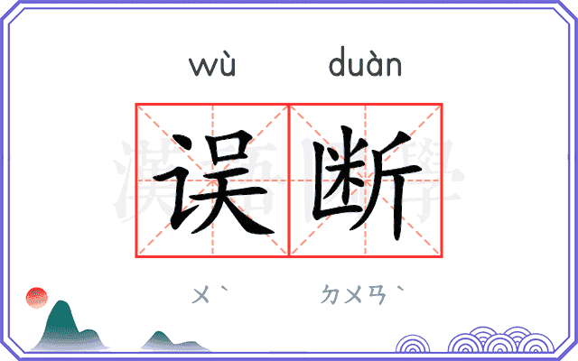 误断