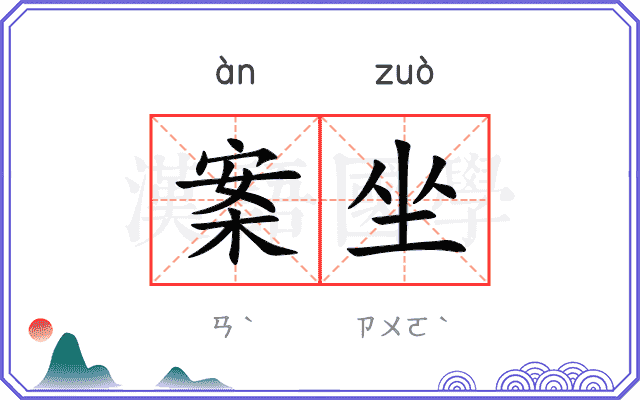 案坐
