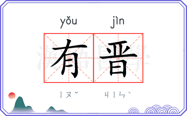 有晋