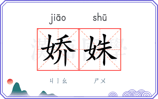 娇姝