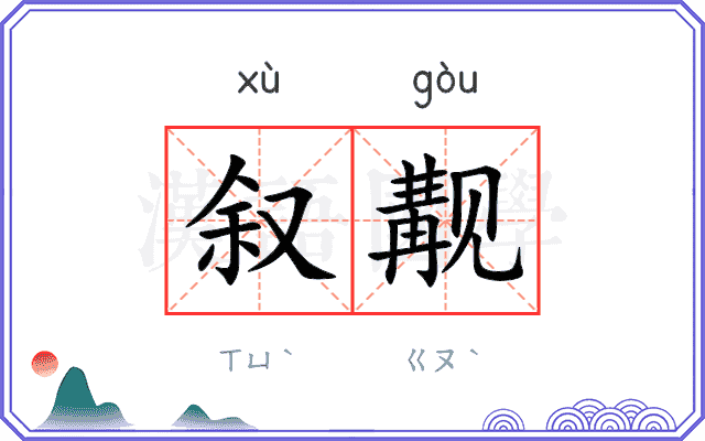 叙觏