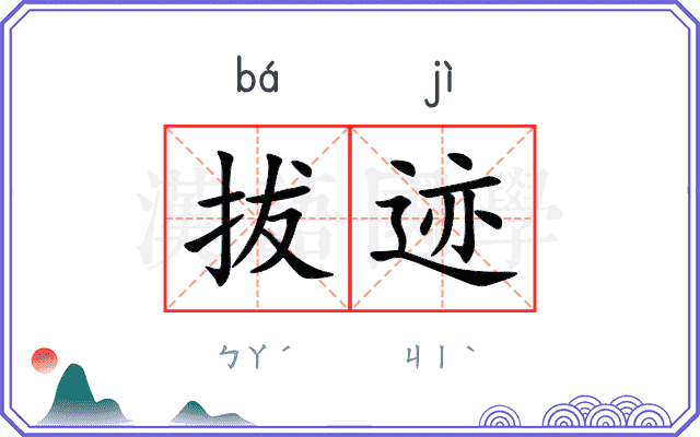 拔迹