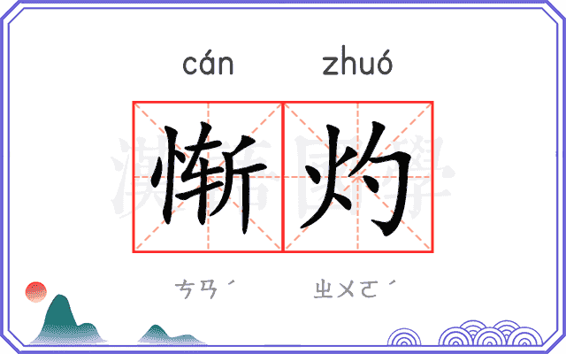 惭灼
