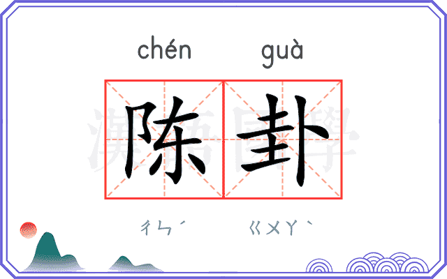 陈卦
