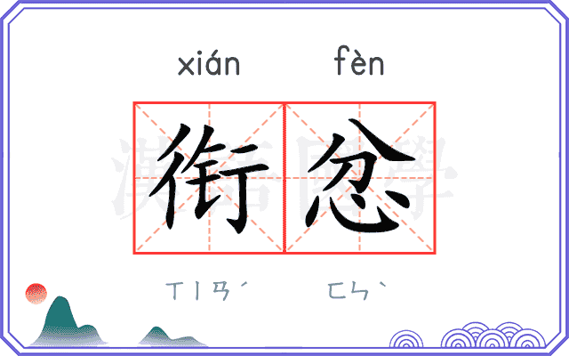 衔忿