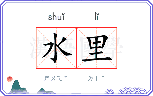 水里