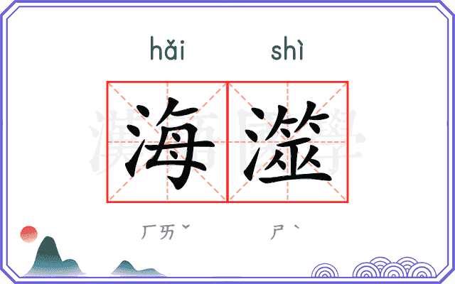 海澨