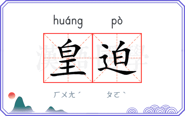皇迫