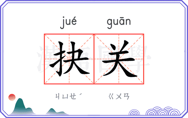 抉关