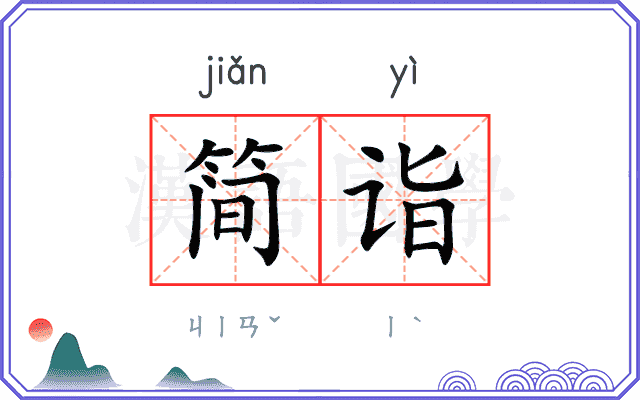 简诣