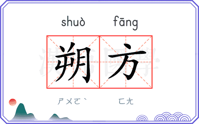 朔方