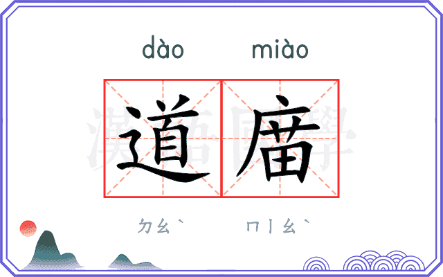 道庿