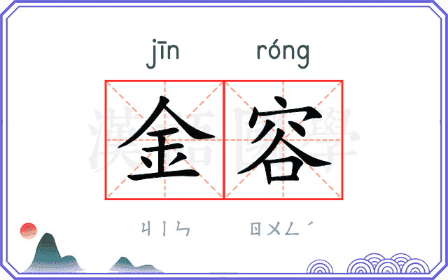 金容