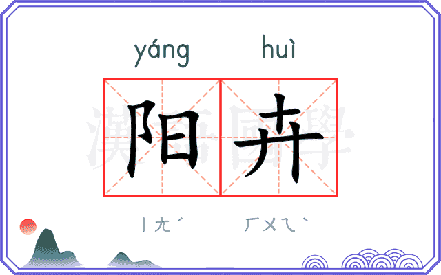 阳卉