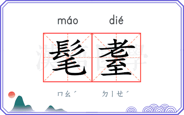 髦耋