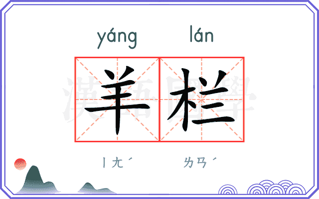 羊栏