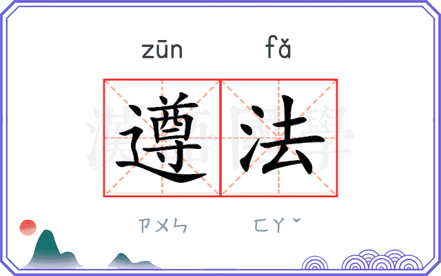 遵法