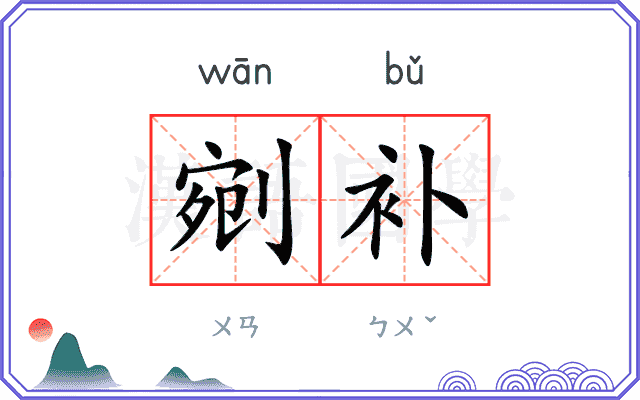剜补