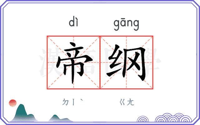 帝纲