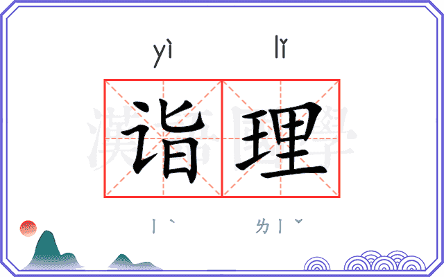 诣理